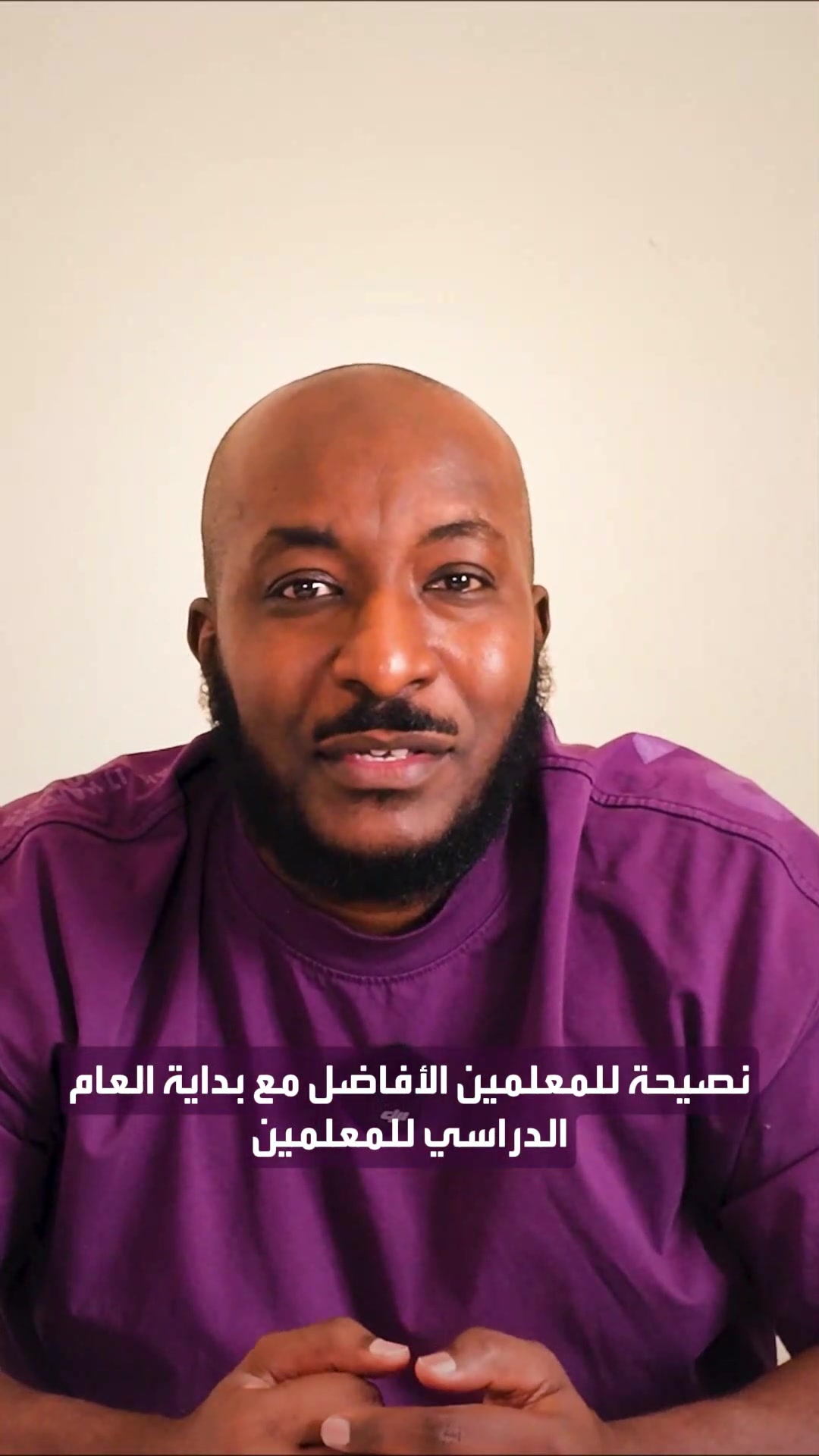 نصيحة للمعلمين مع بداية العام الدراسي